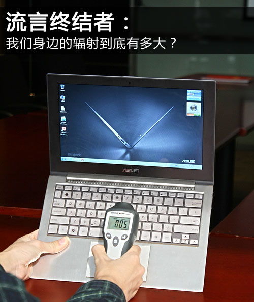 我們身邊的輻射究竟有多大？——聚焦日常電子設(shè)備
